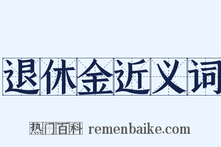退休金近义词是什么意思的图片